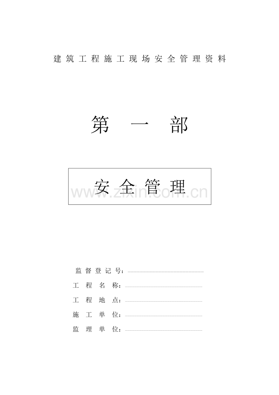 建筑工程施工现场安全管理作业手册.doc_第1页