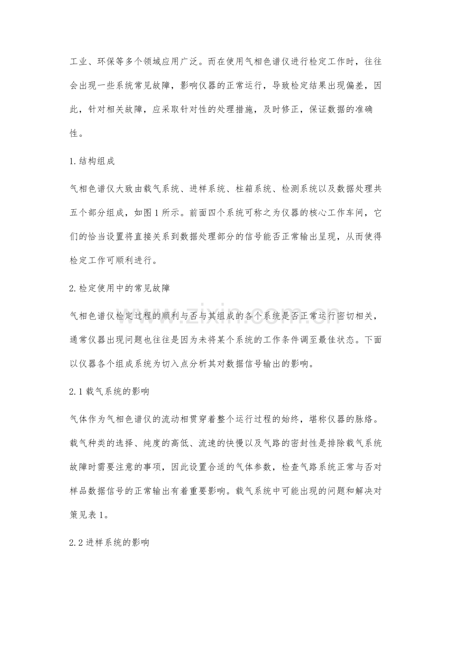 气相色谱仪常见故障分析及处理措施.docx_第3页