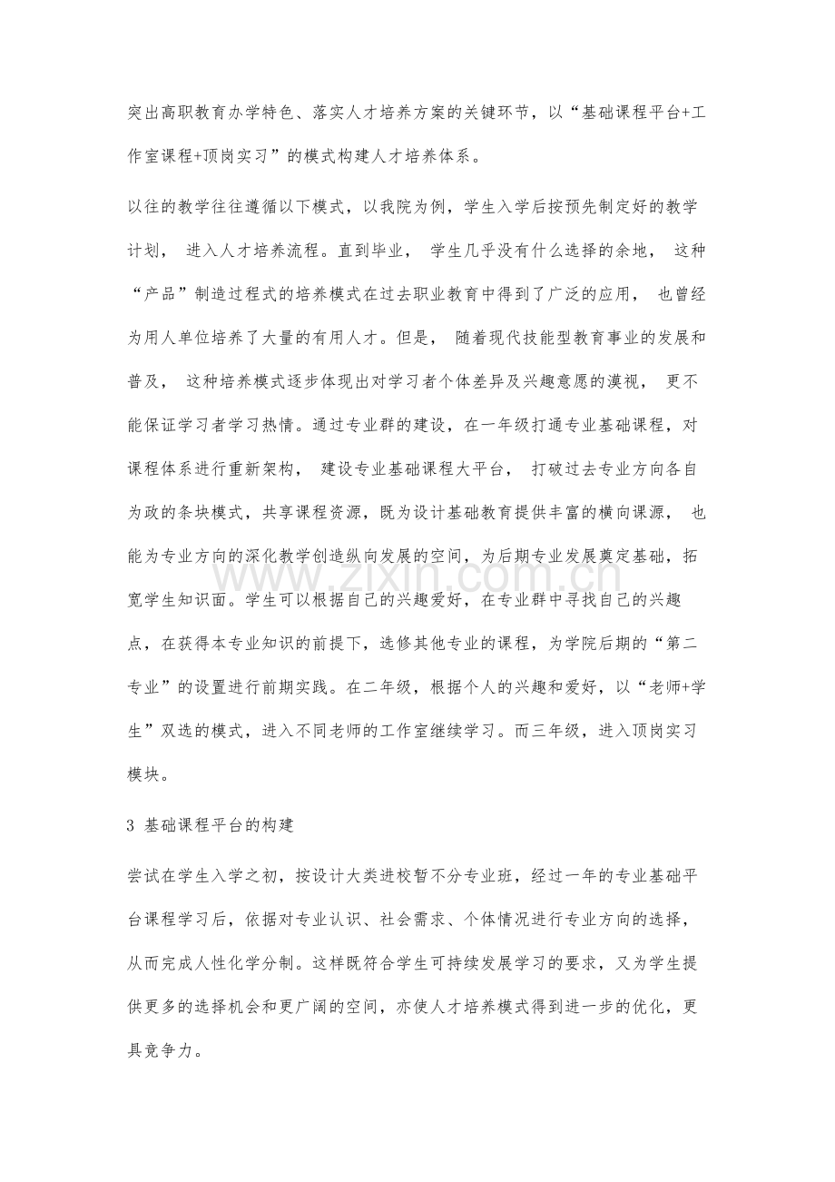 高职院校艺术设计类专业群构建研究.docx_第3页