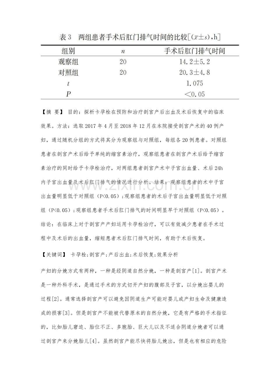 卡孕栓在预防和治疗剖宫产后出血及术后恢复中的临床效果分析.docx_第2页