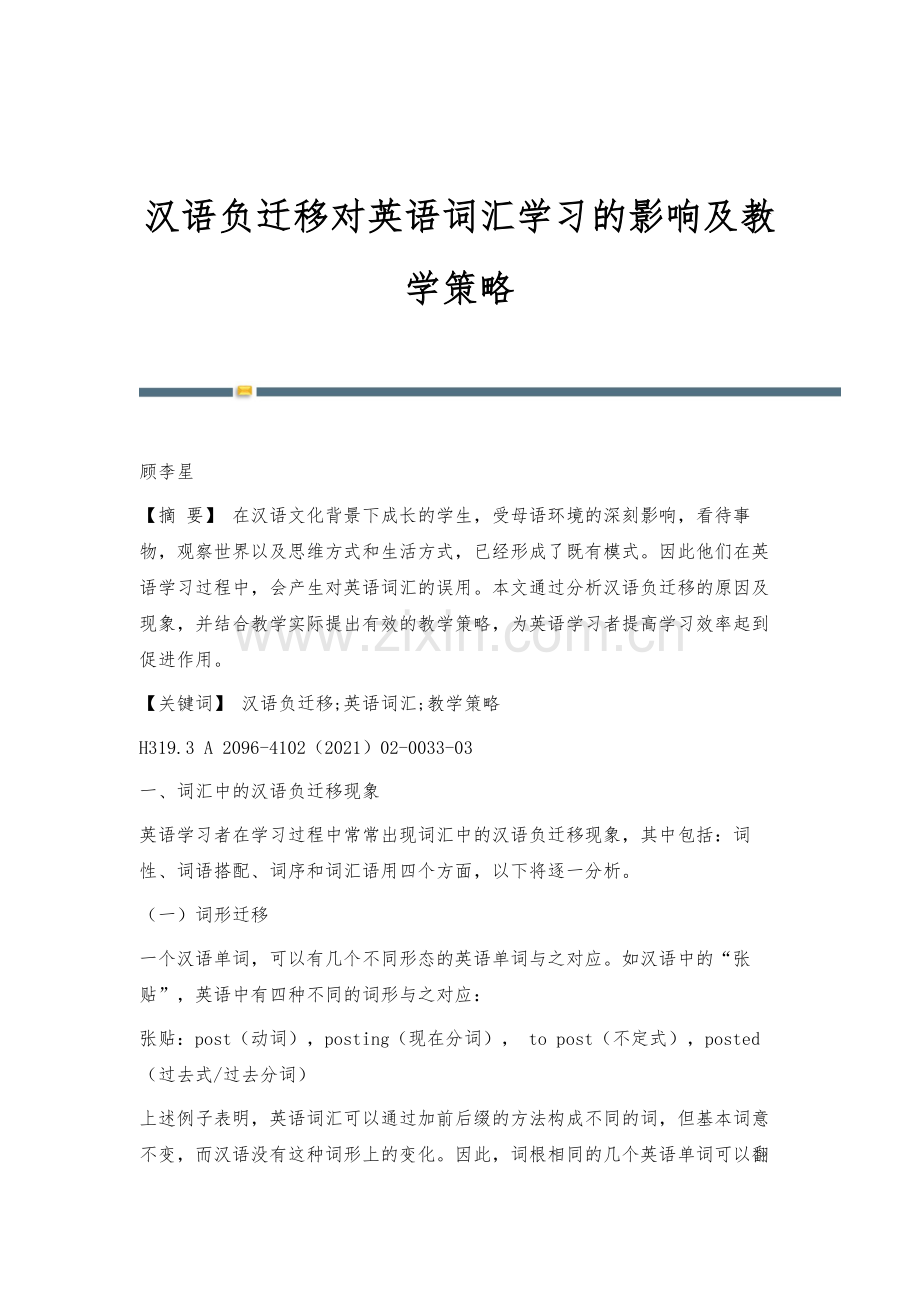 汉语负迁移对英语词汇学习的影响及教学策略.docx_第1页