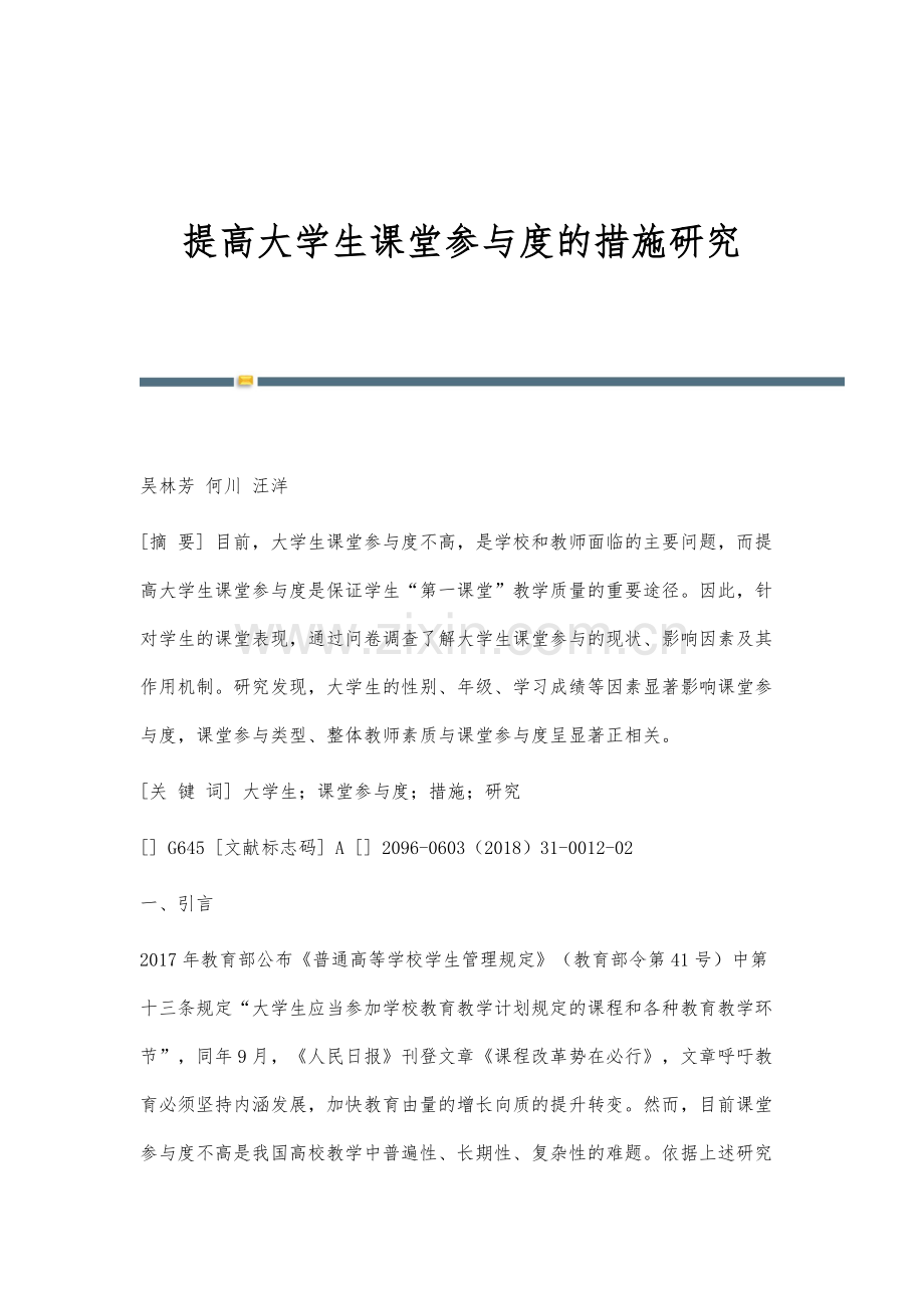 提高大学生课堂参与度的措施研究.docx_第1页