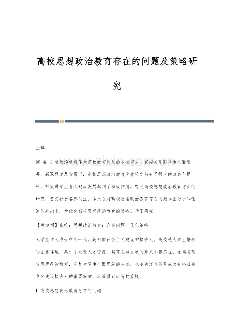 高校思想政治教育存在的问题及策略研究.docx_第1页