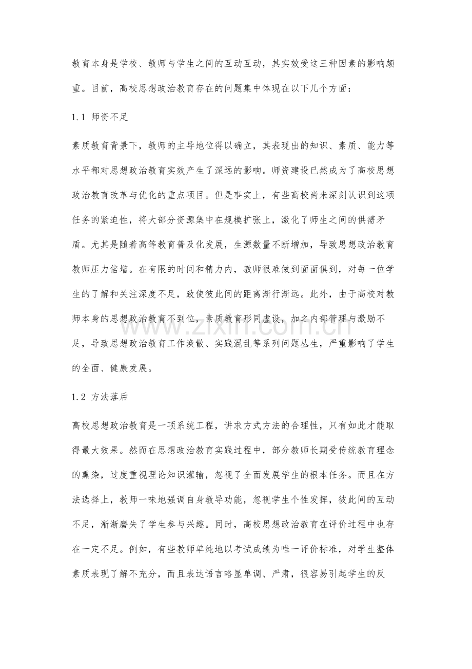 高校思想政治教育存在的问题及策略研究.docx_第2页