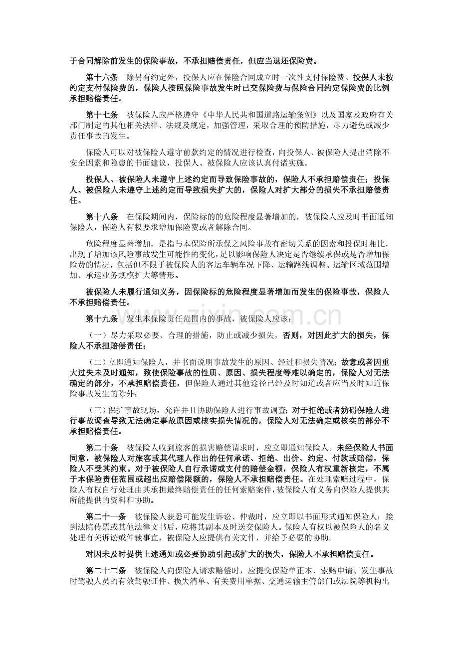 中华联合(备案)[2009]N250号-道路客运承运人责任保险条款.doc_第3页