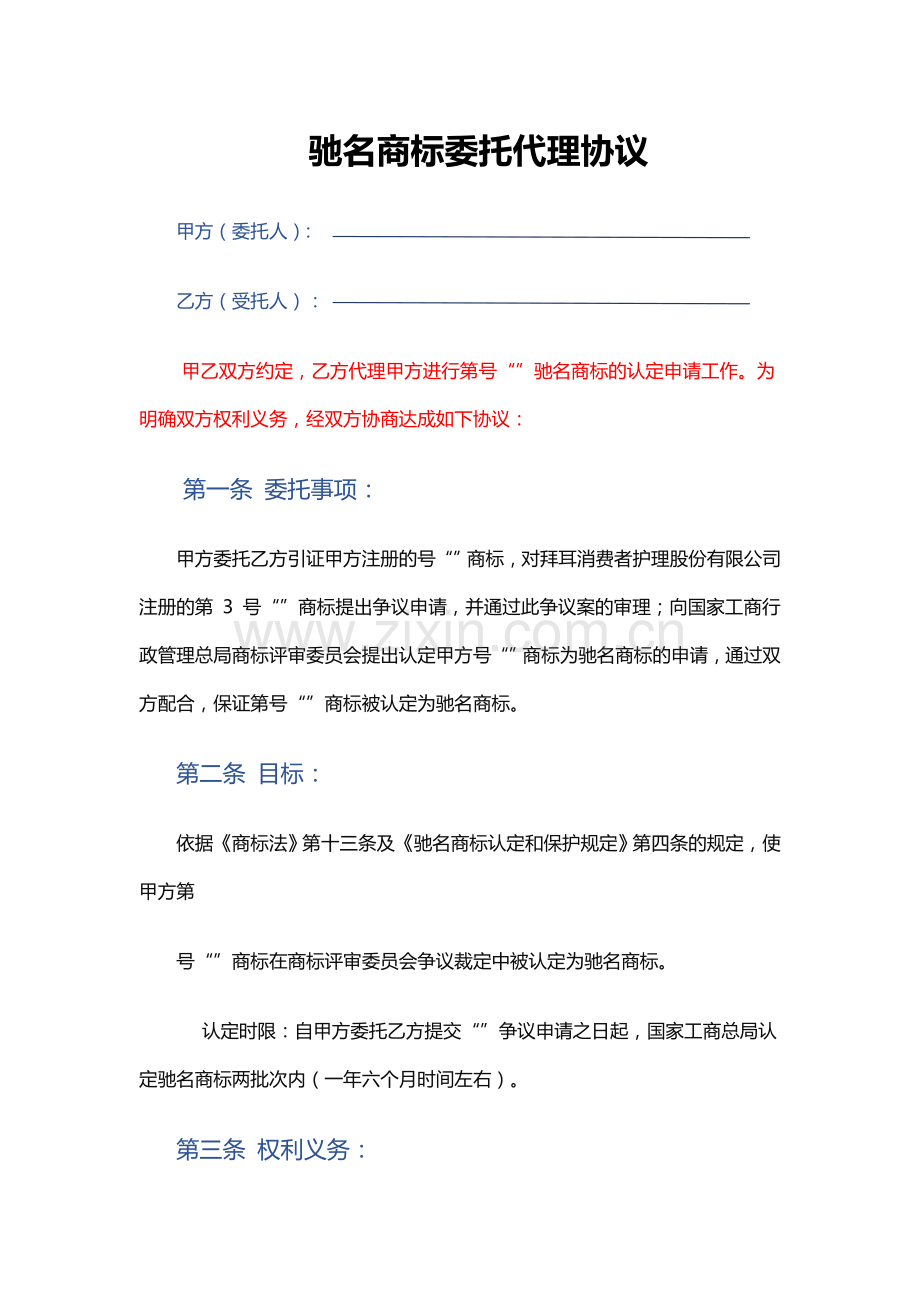 驰名商标委托代理协议.doc_第1页