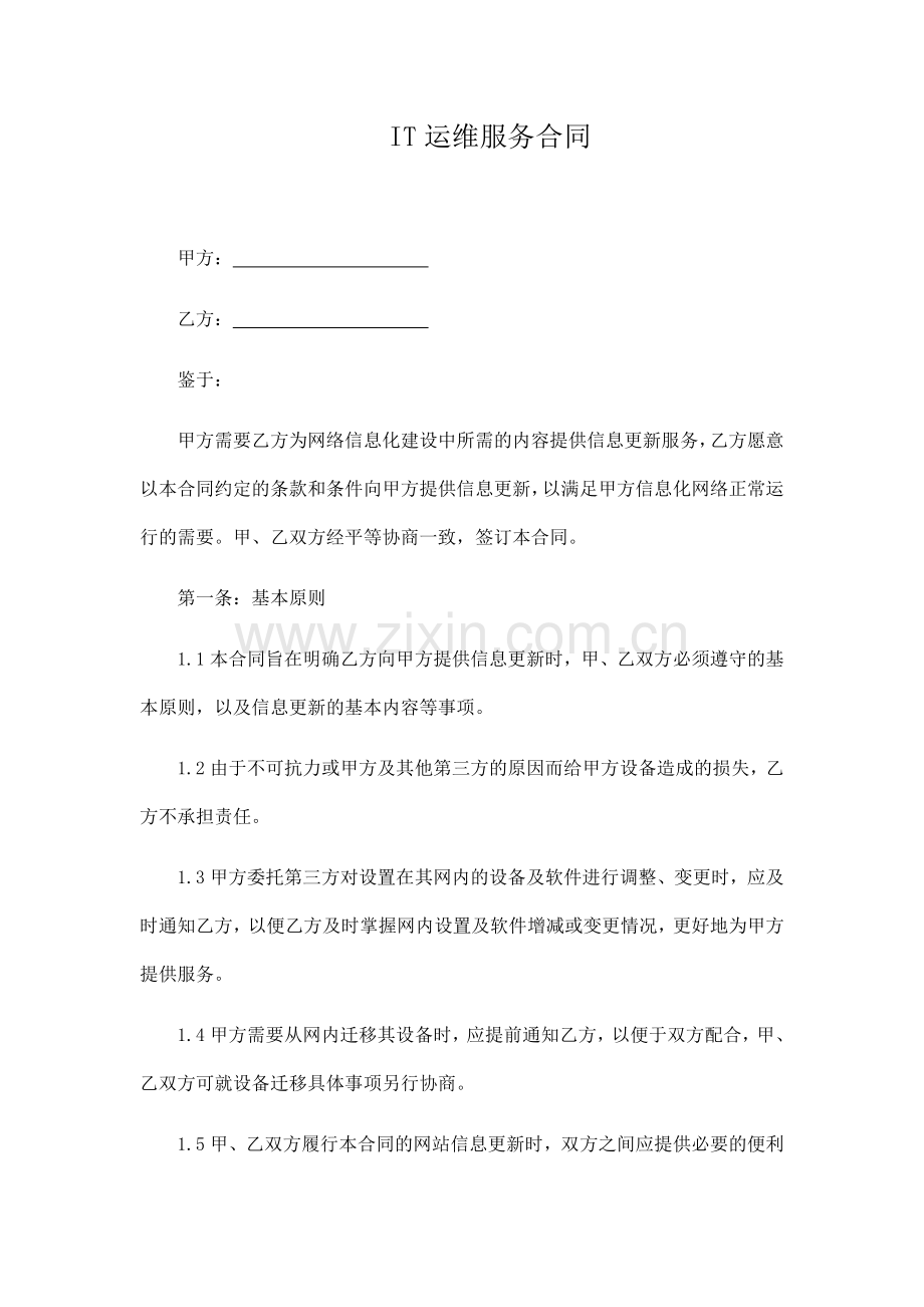 IT运维服务合同.docx_第1页