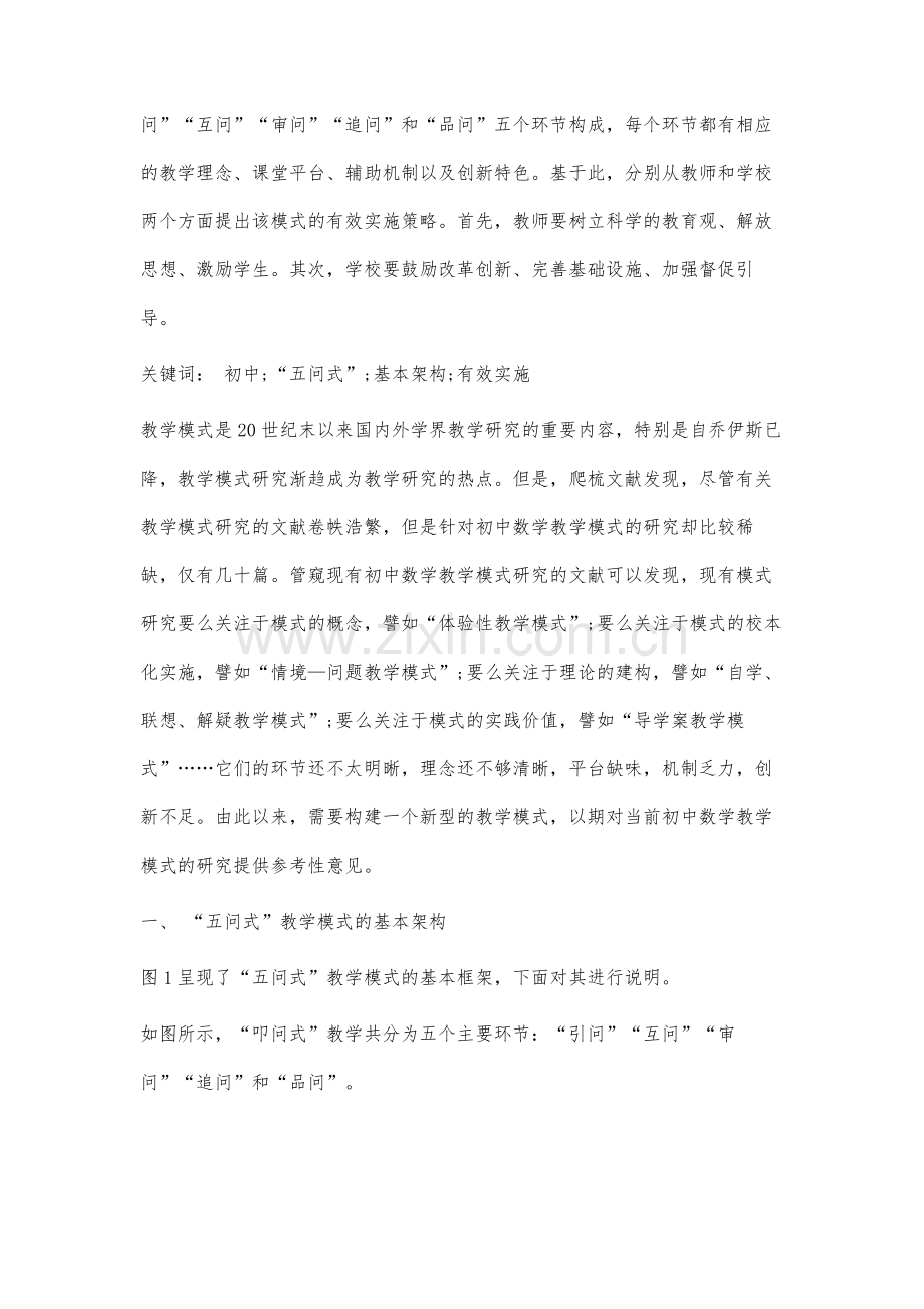 初中数学五问式教学模式探究.docx_第2页