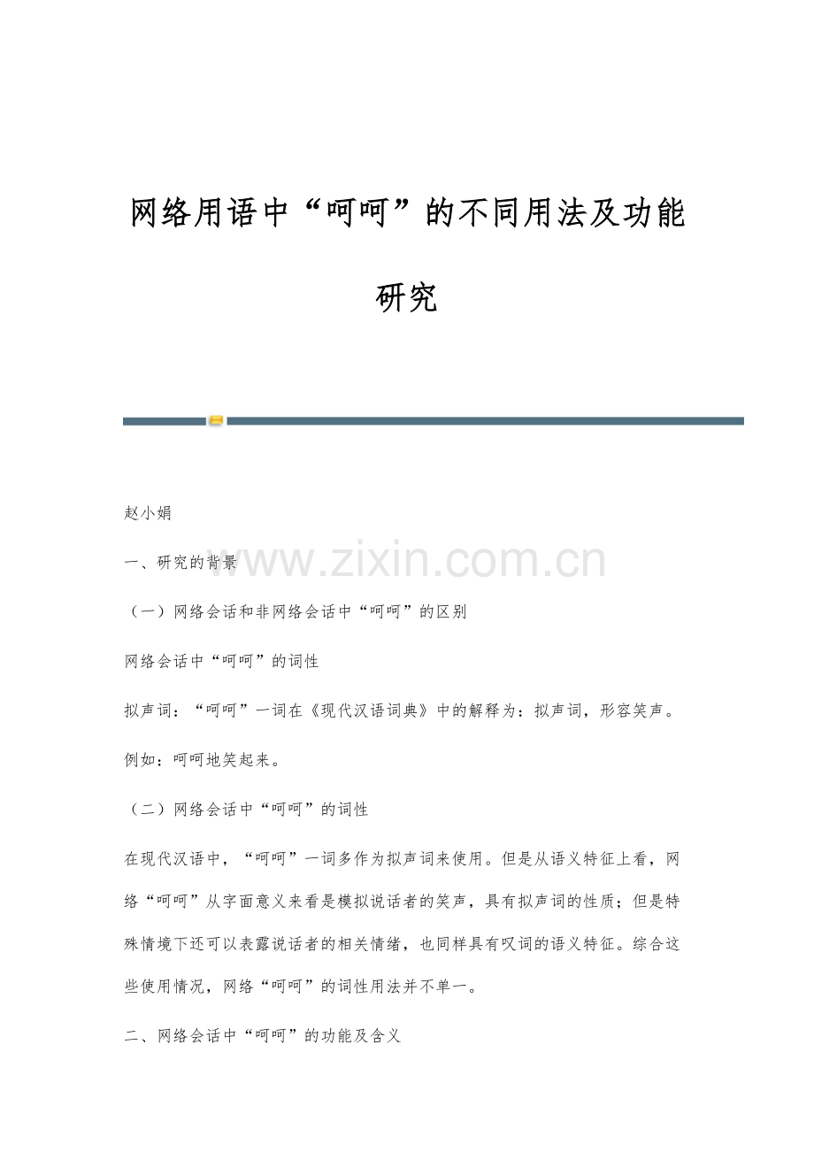 网络用语中呵呵的不同用法及功能研究-1.docx_第1页