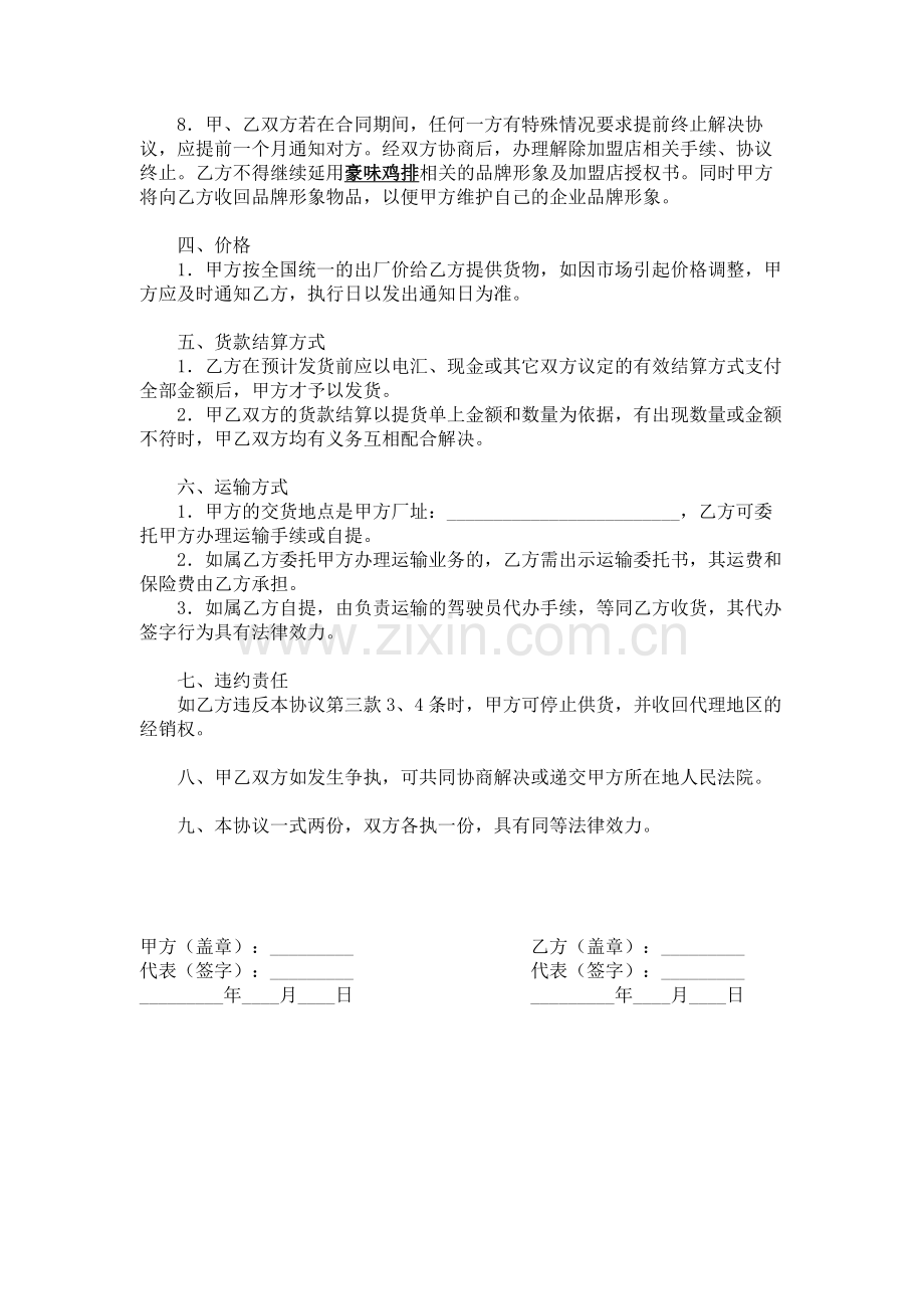 豪味鸡排加盟协议书.doc_第2页