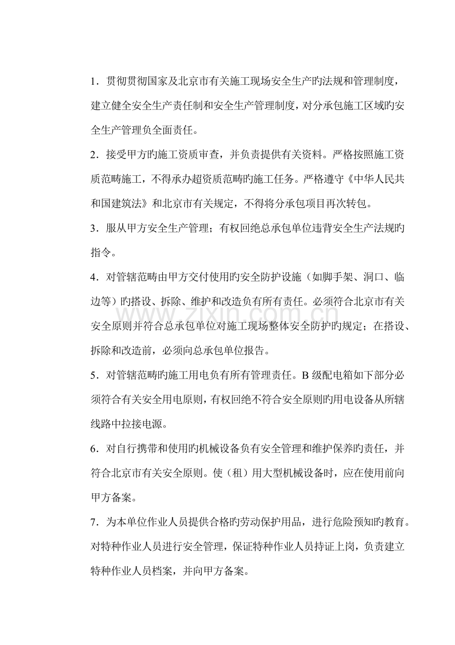 施工现场安全生产管理协议书总包与分包.docx_第3页