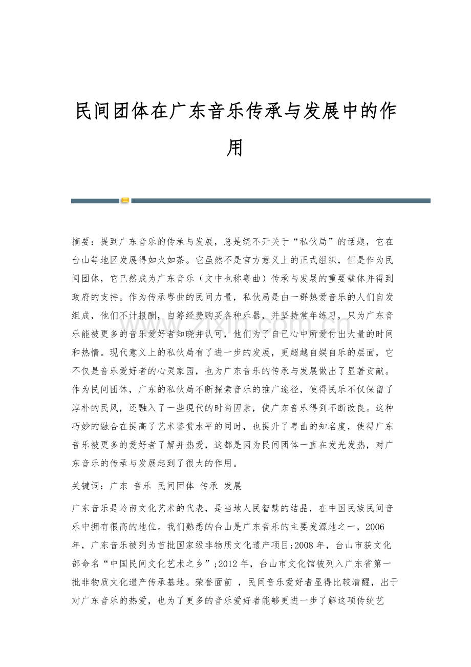 民间团体在广东音乐传承与发展中的作用.docx_第1页