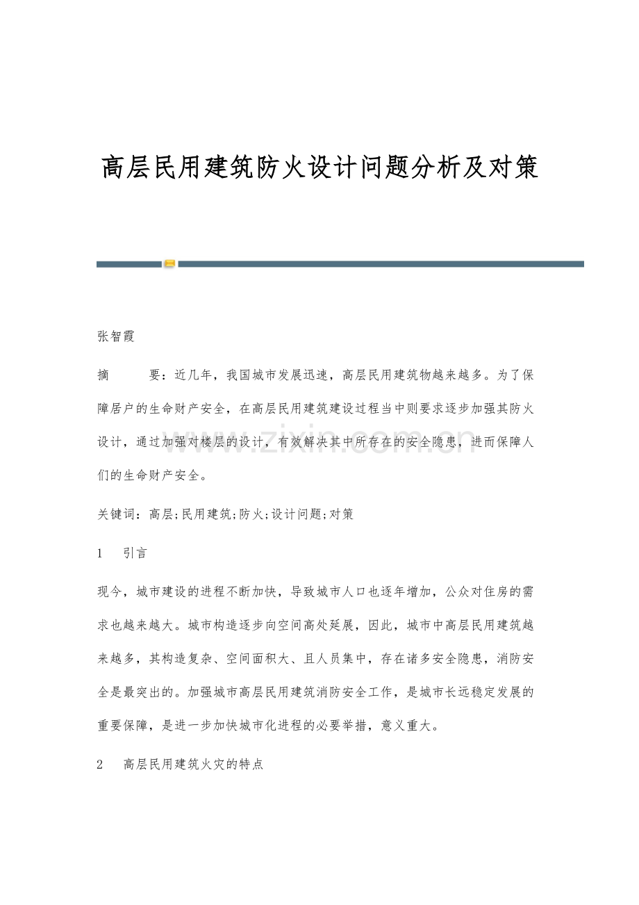 高层民用建筑防火设计问题分析及对策.docx_第1页