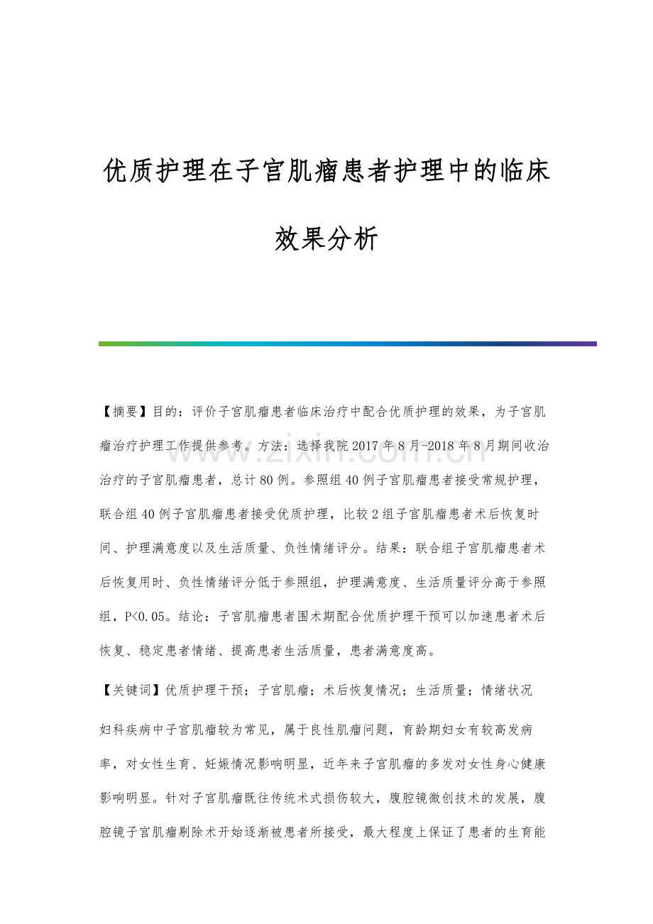 优质护理在子宫肌瘤患者护理中的临床效果分析.docx_第1页