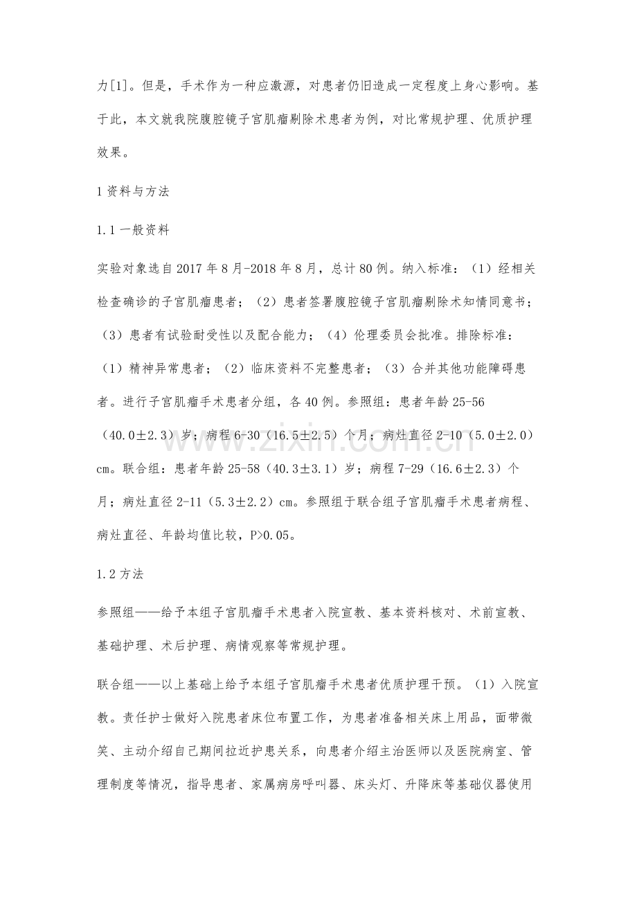 优质护理在子宫肌瘤患者护理中的临床效果分析.docx_第2页