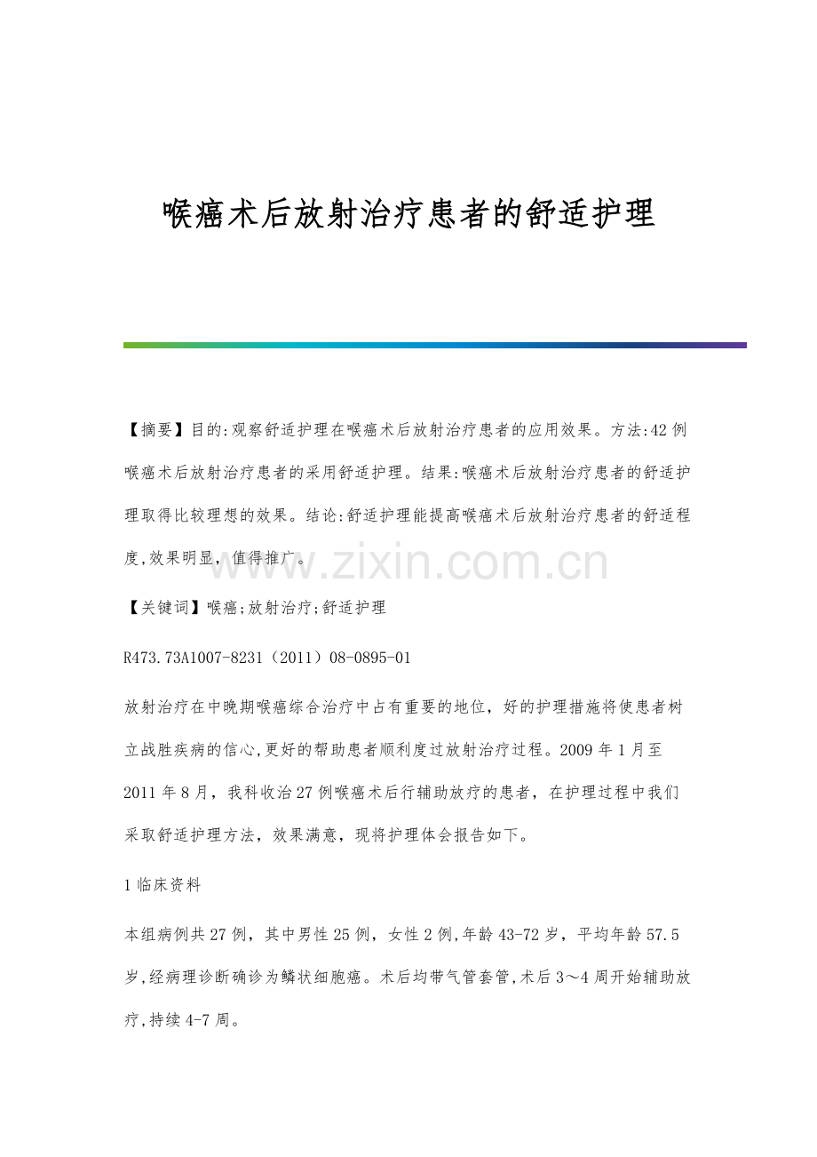 喉癌术后放射治疗患者的舒适护理.docx_第1页