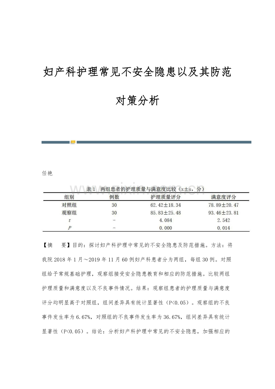 妇产科护理常见不安全隐患以及其防范对策分析.docx_第1页