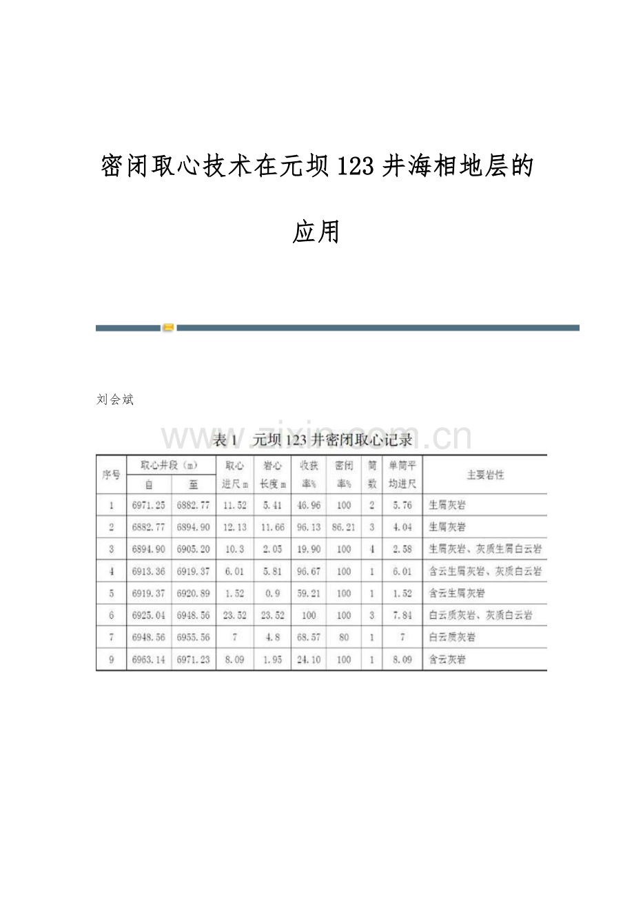 密闭取心技术在元坝123井海相地层的应用.docx_第1页