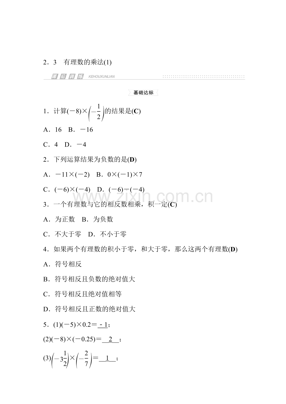 2015-2016学年七年级数学上册课时集训10.doc_第1页