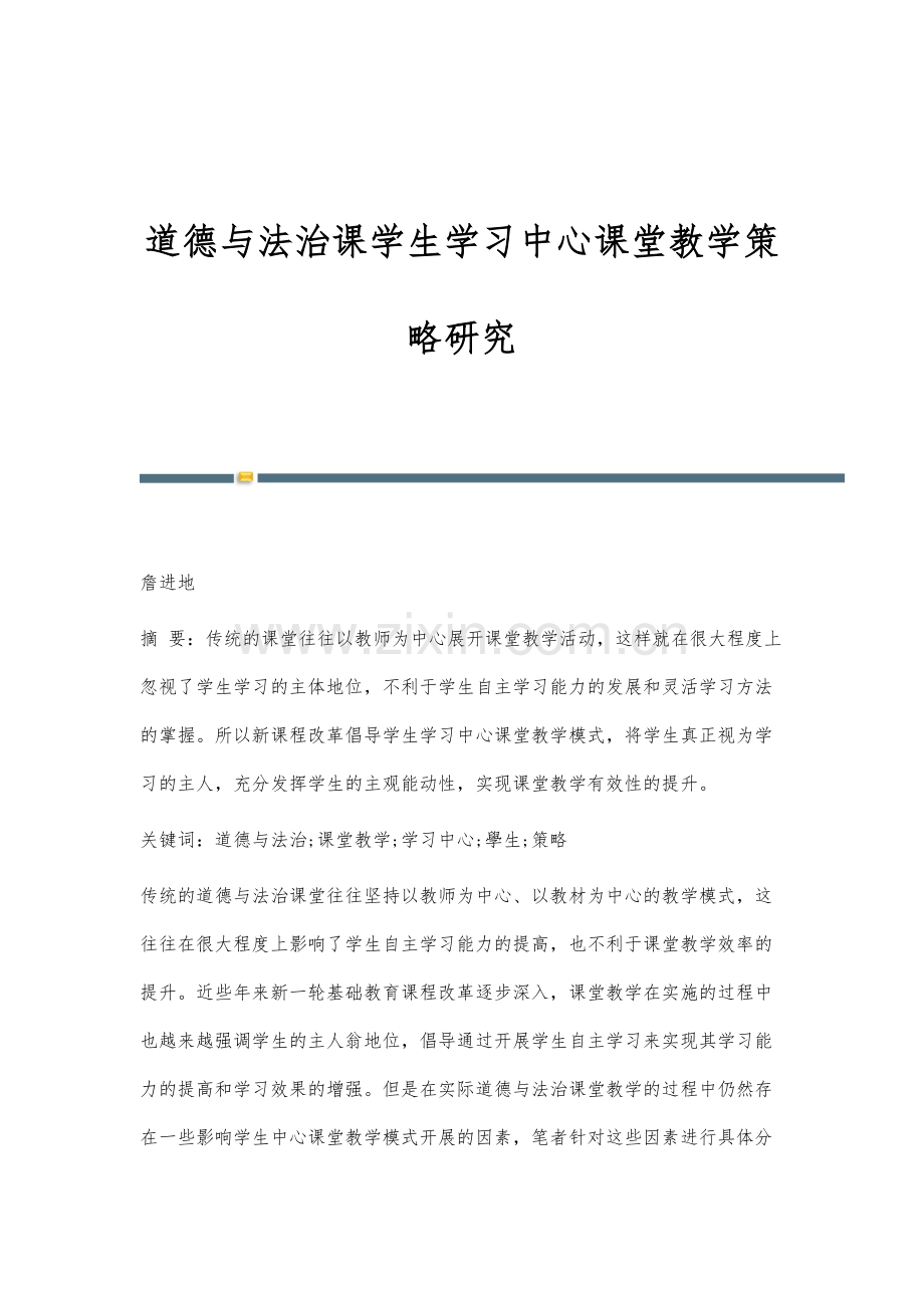 道德与法治课学生学习中心课堂教学策略研究.docx_第1页