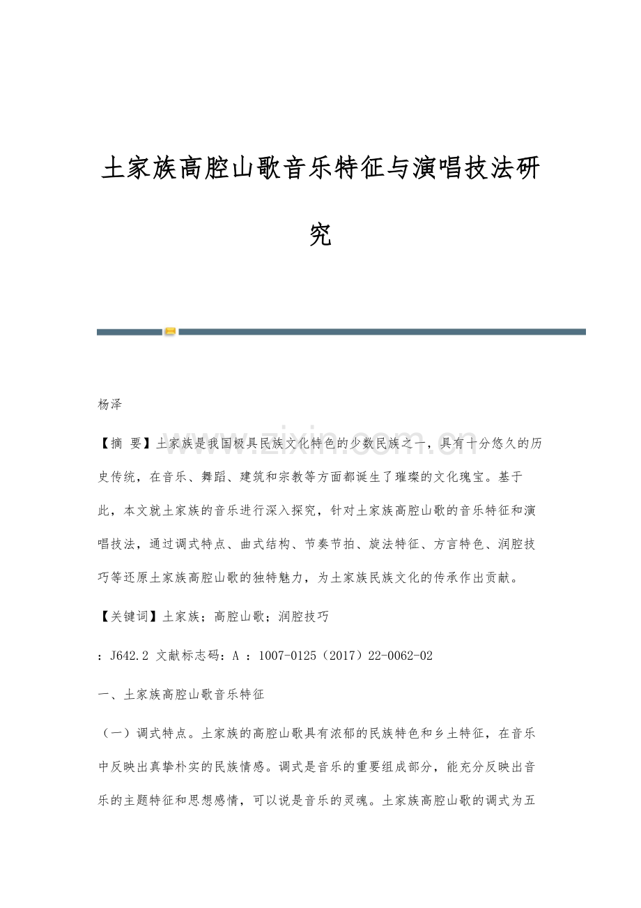 土家族高腔山歌音乐特征与演唱技法研究.docx_第1页