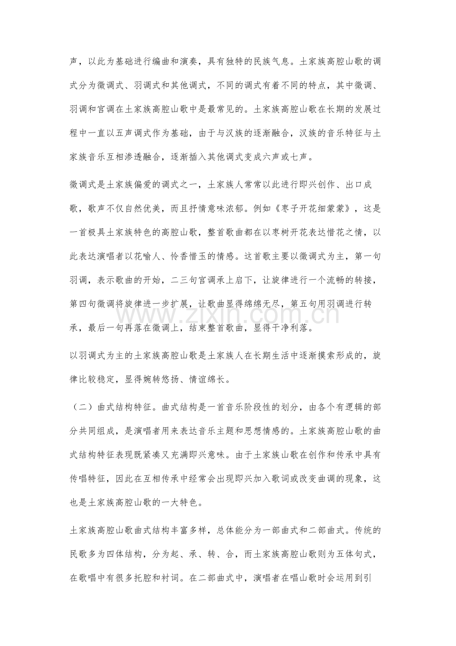 土家族高腔山歌音乐特征与演唱技法研究.docx_第2页