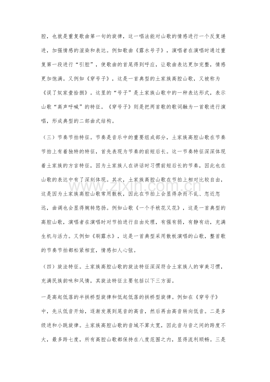 土家族高腔山歌音乐特征与演唱技法研究.docx_第3页