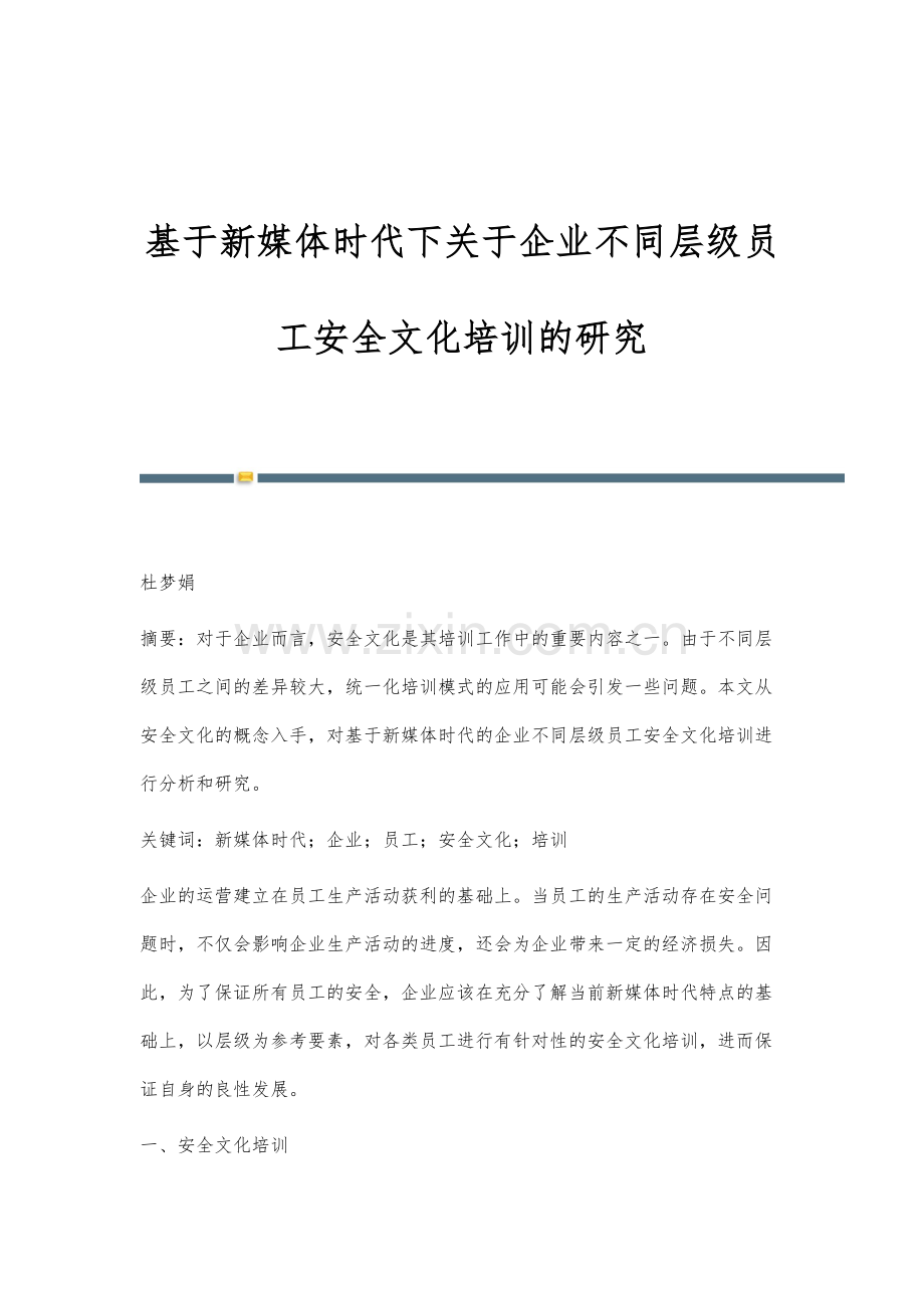 基于新媒体时代下关于企业不同层级员工安全文化培训的研究.docx_第1页