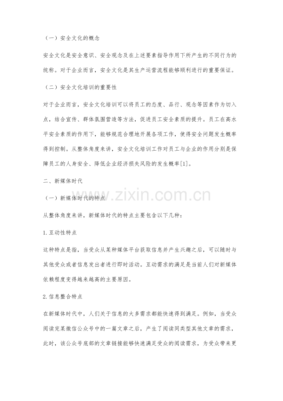 基于新媒体时代下关于企业不同层级员工安全文化培训的研究.docx_第2页