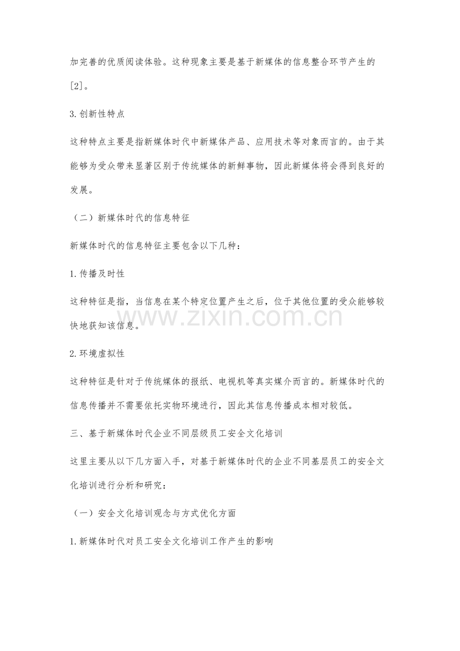 基于新媒体时代下关于企业不同层级员工安全文化培训的研究.docx_第3页