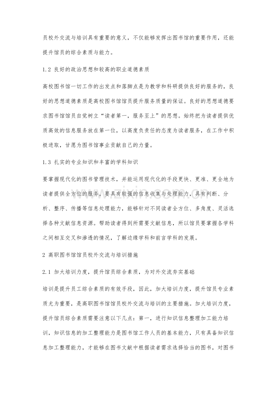 高校图书馆馆员校外交流与培训探讨.docx_第3页