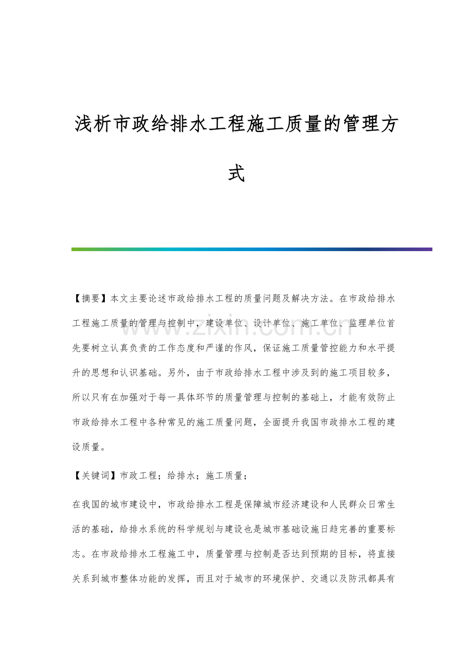 浅析市政给排水工程施工质量的管理方式.docx_第1页