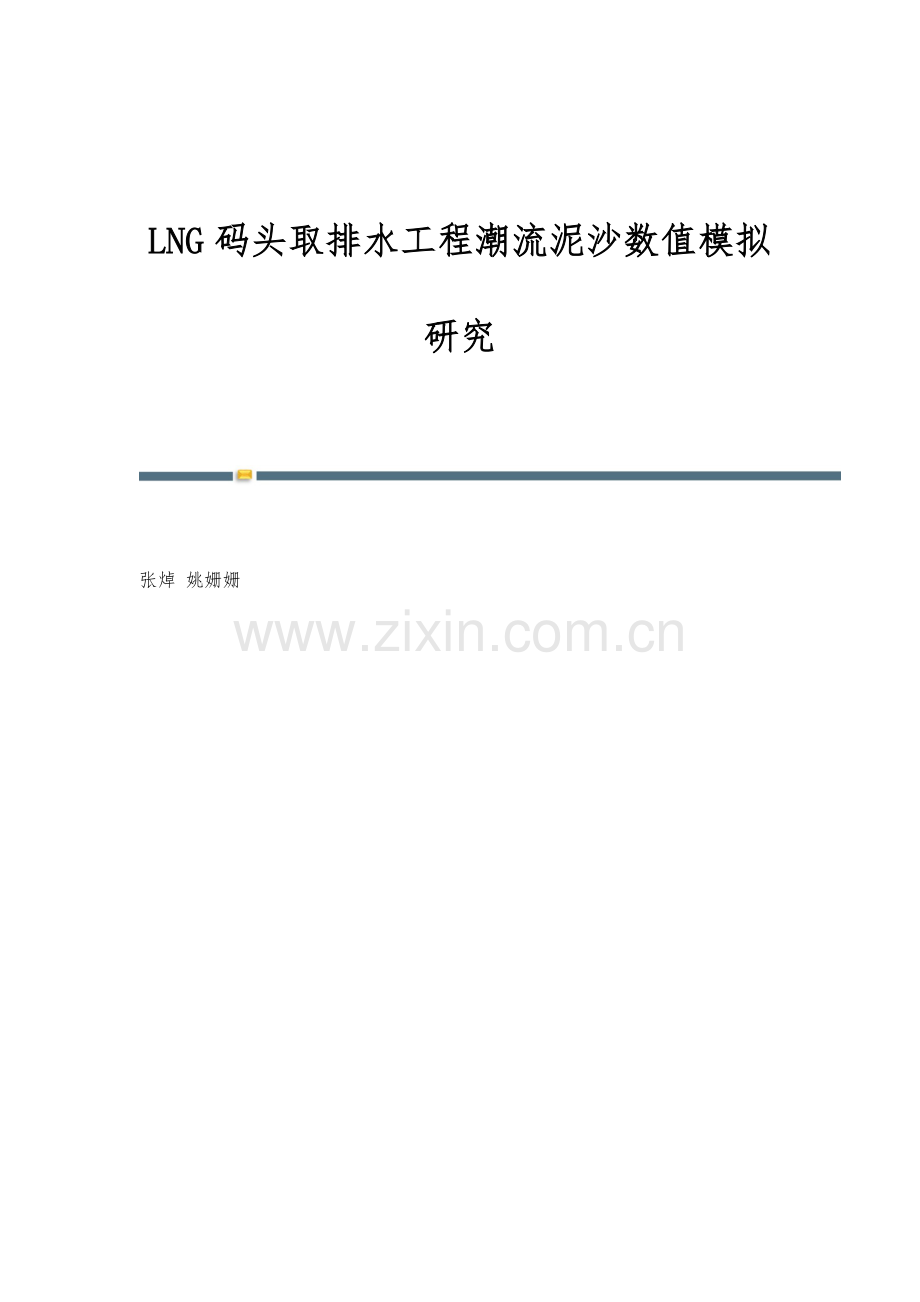 LNG码头取排水工程潮流泥沙数值模拟研究.docx_第1页