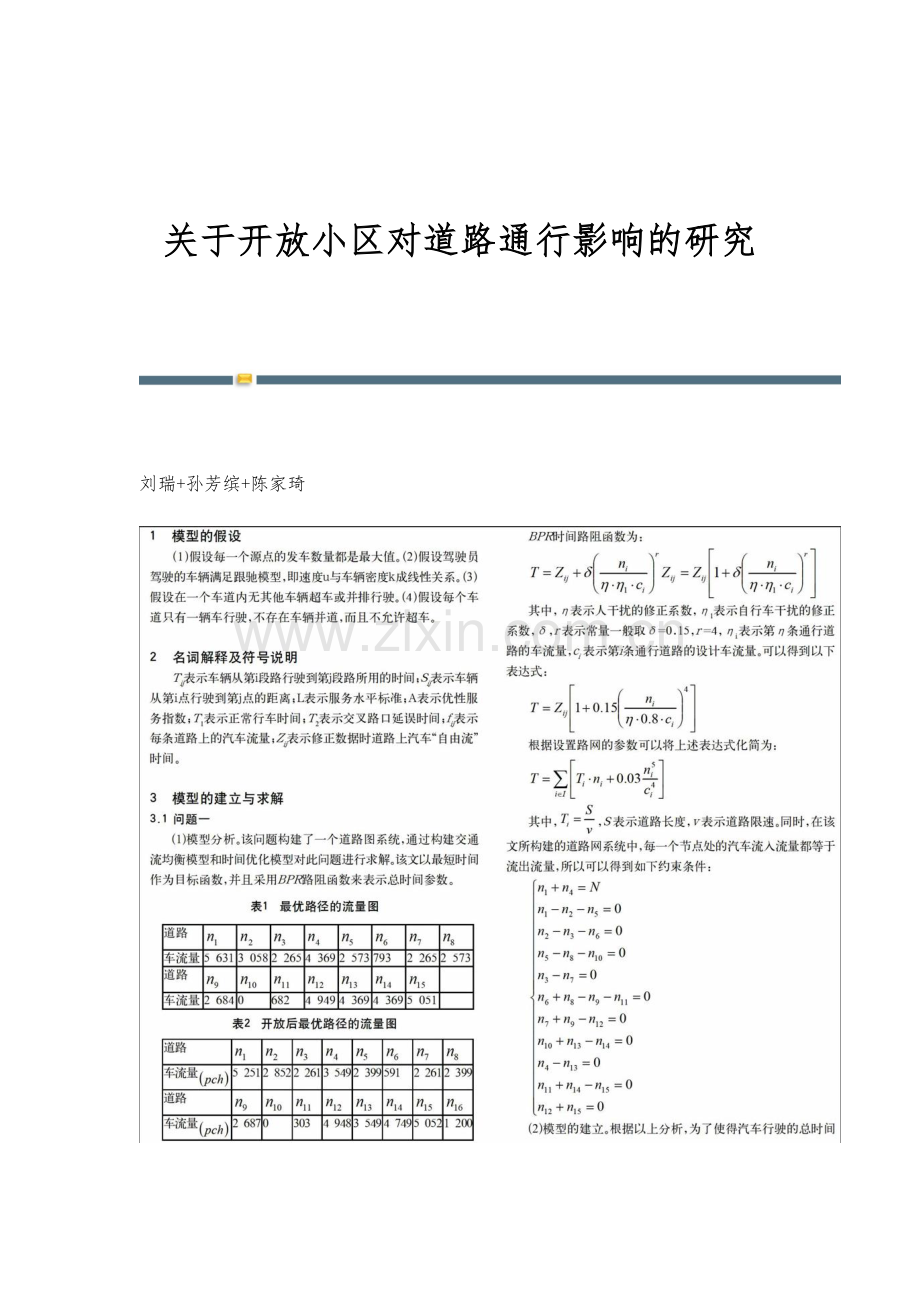 关于开放小区对道路通行影响的研究.docx_第1页