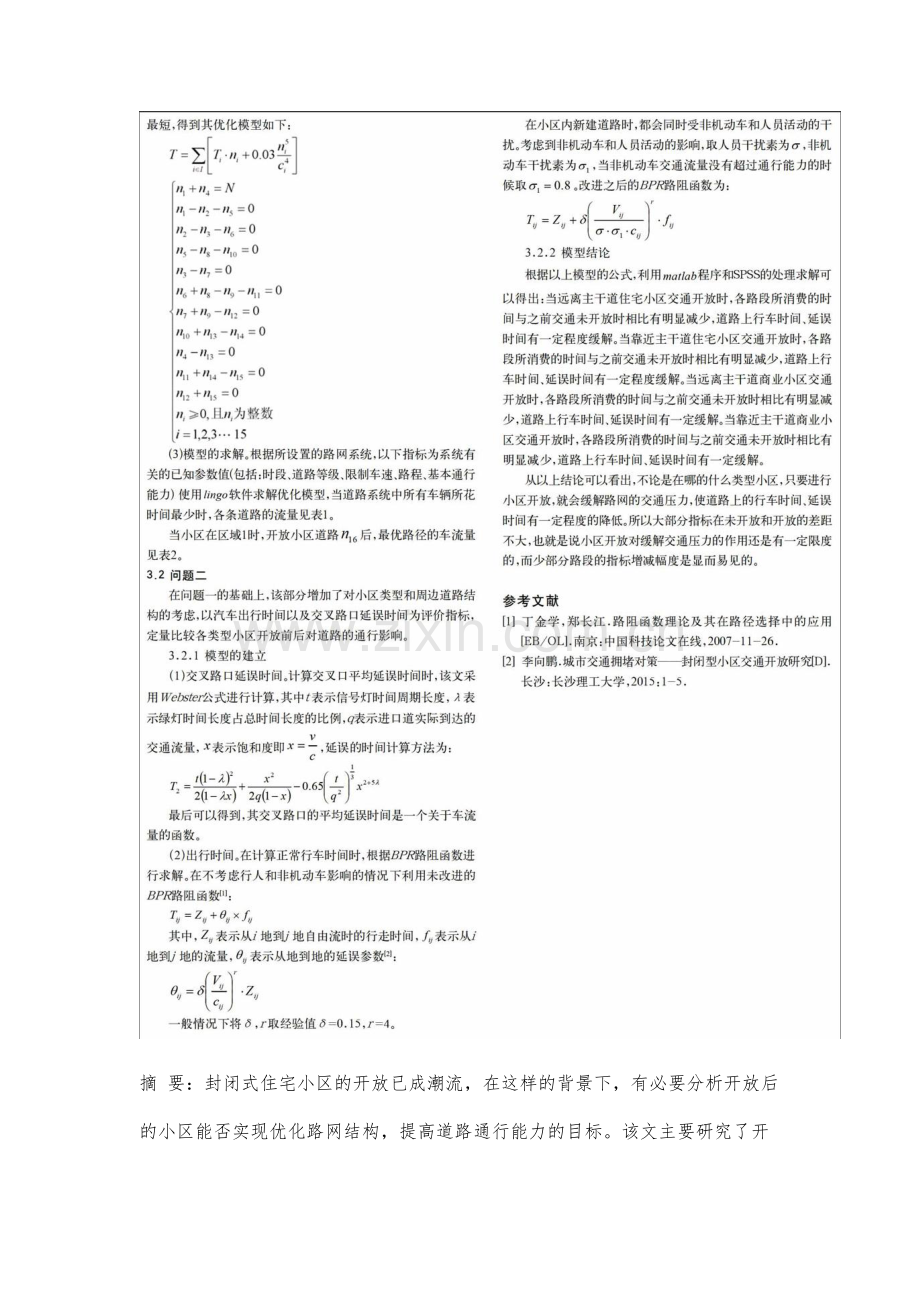 关于开放小区对道路通行影响的研究.docx_第2页