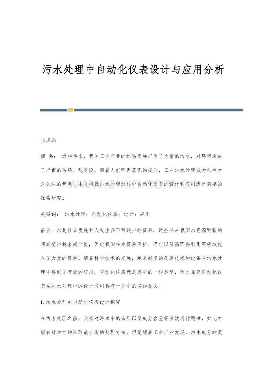 污水处理中自动化仪表设计与应用分析.docx_第1页