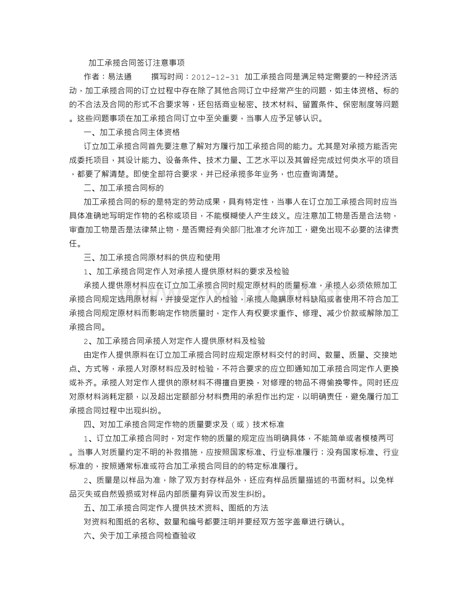 加工承揽合同签订注意事项.doc_第1页