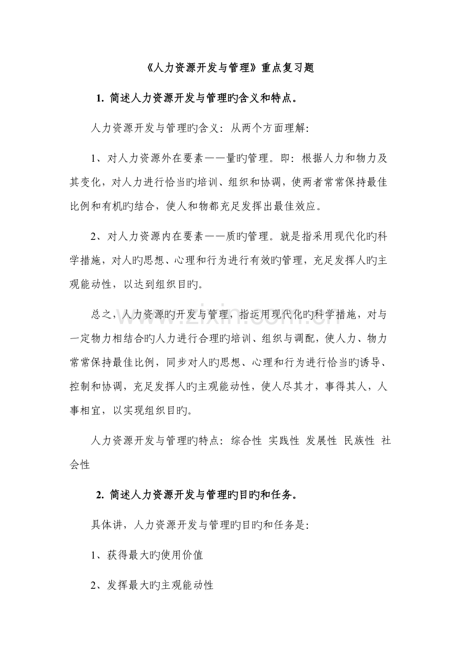 人力资源开发与管理复习题.docx_第1页