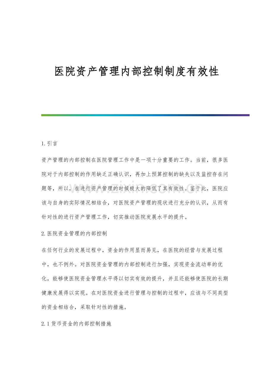 医院资产管理内部控制制度有效性.docx_第1页