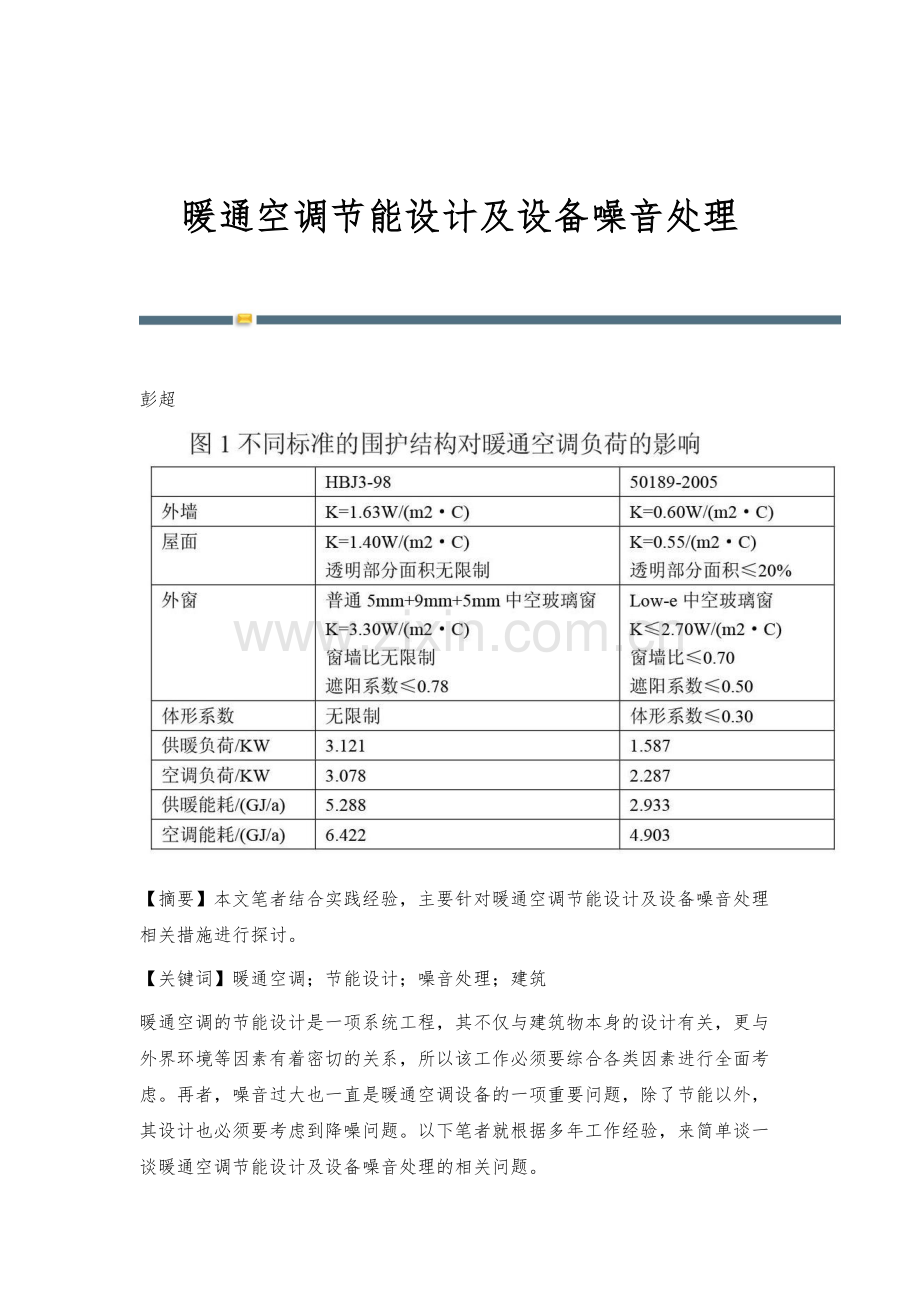 暖通空调节能设计及设备噪音处理.docx_第1页