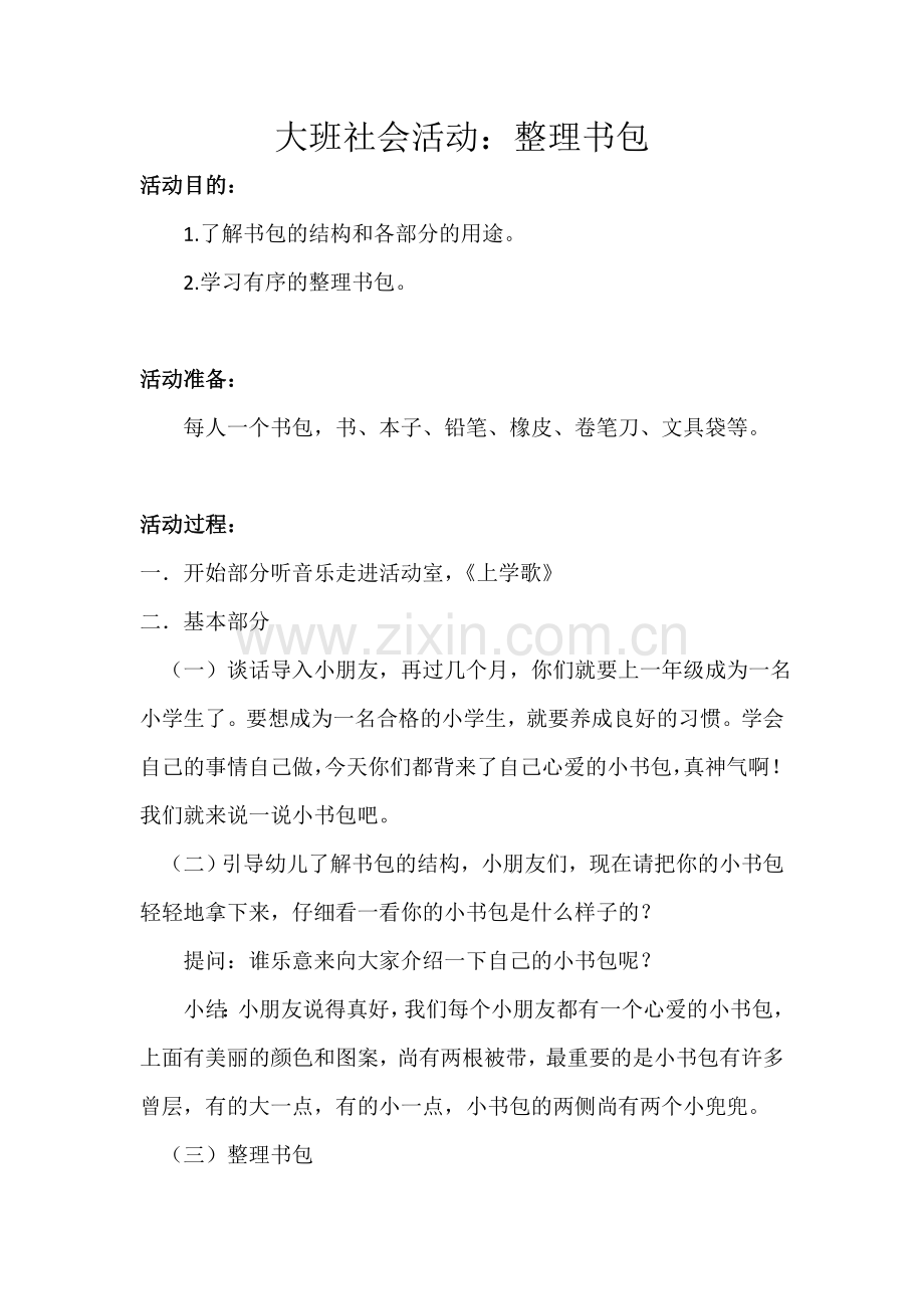 大班社会活动整理书包.doc_第1页