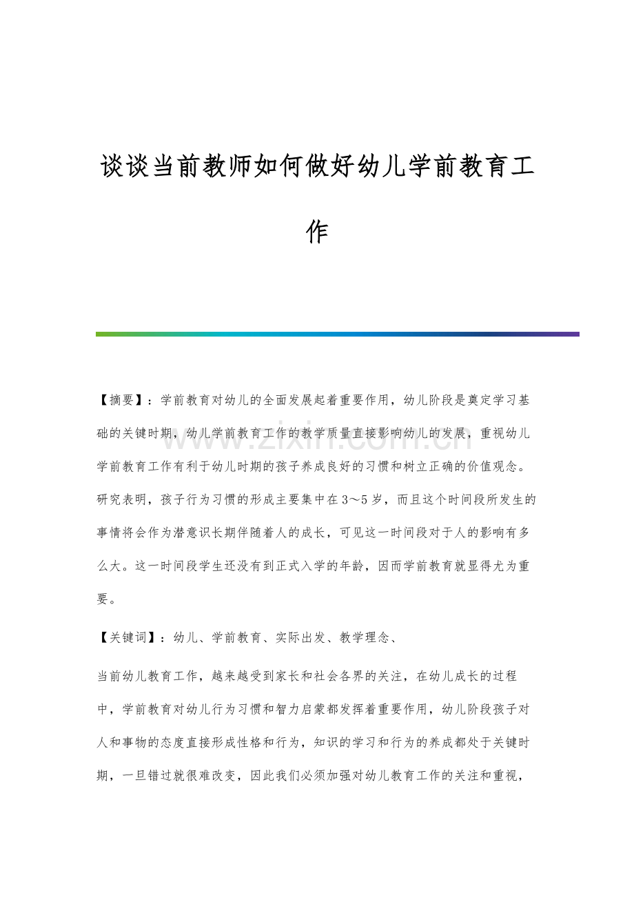 谈谈当前教师如何做好幼儿学前教育工作.docx_第1页