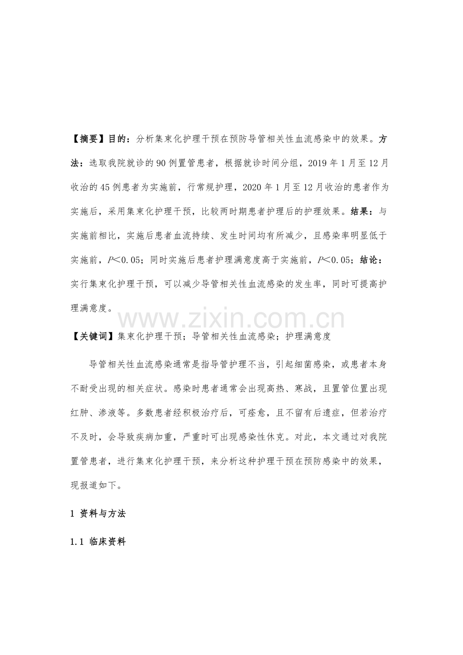 集束化护理干预对预防导管相关性血流感染的效果研究.docx_第2页