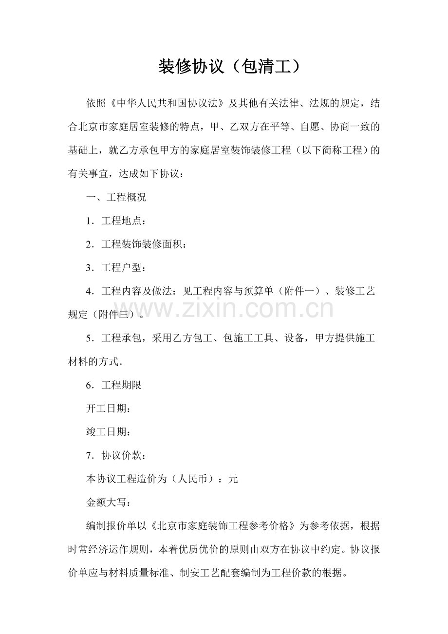 装修合同包清工.doc_第1页