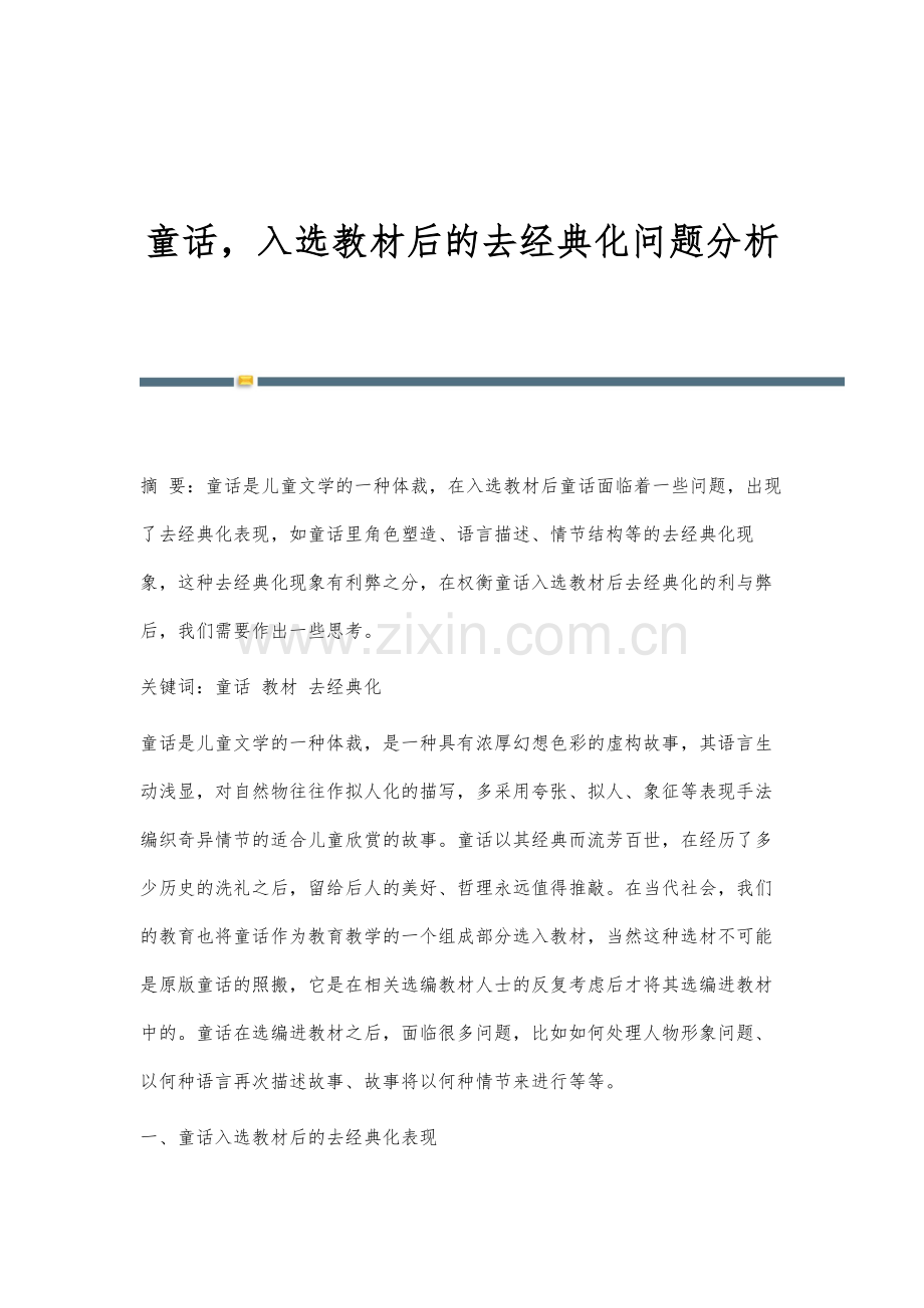 童话-入选教材后的去经典化问题分析.docx_第1页