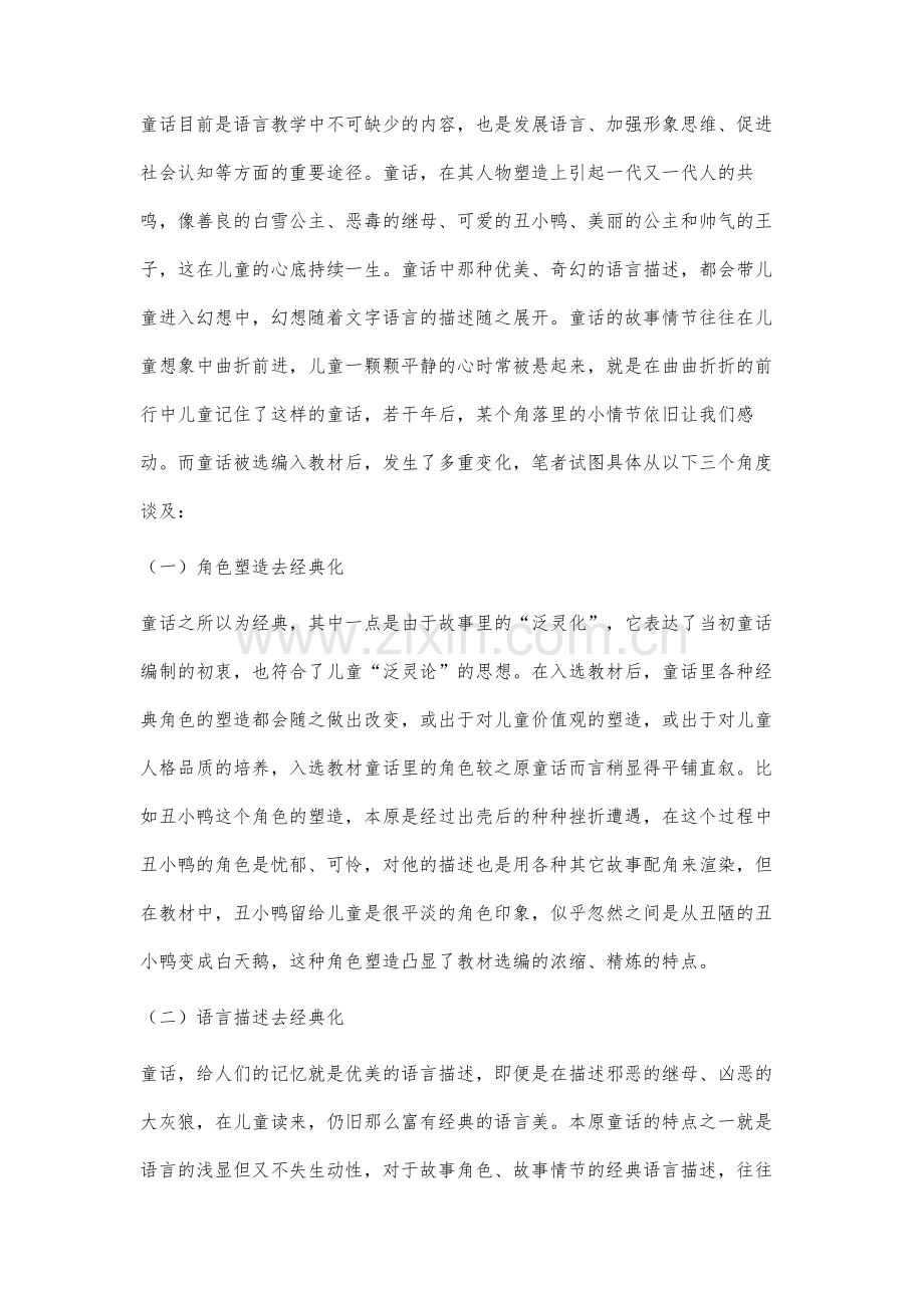 童话-入选教材后的去经典化问题分析.docx_第2页