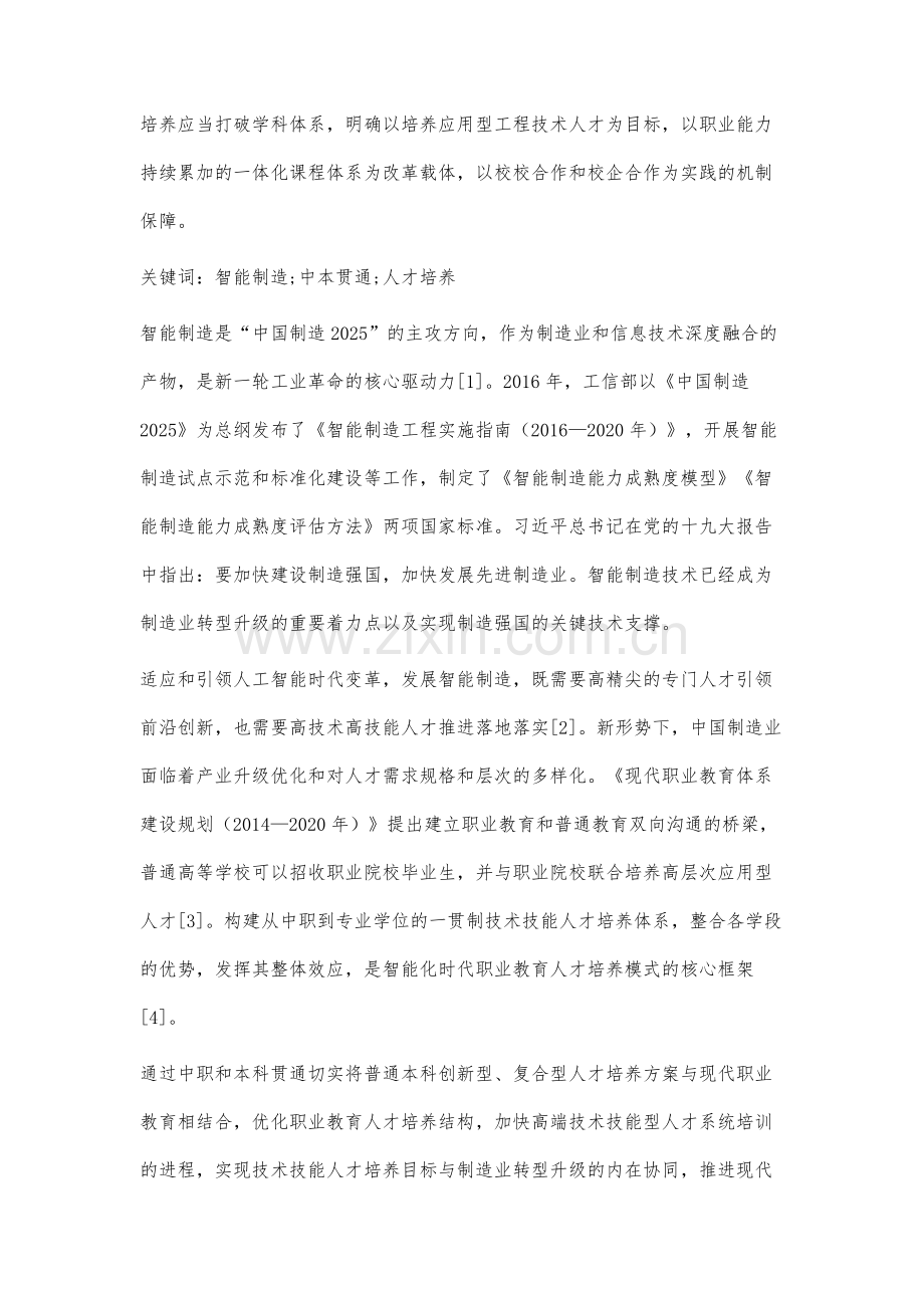 智能制造背景下中本贯通人才培养模式研究与实践.docx_第2页