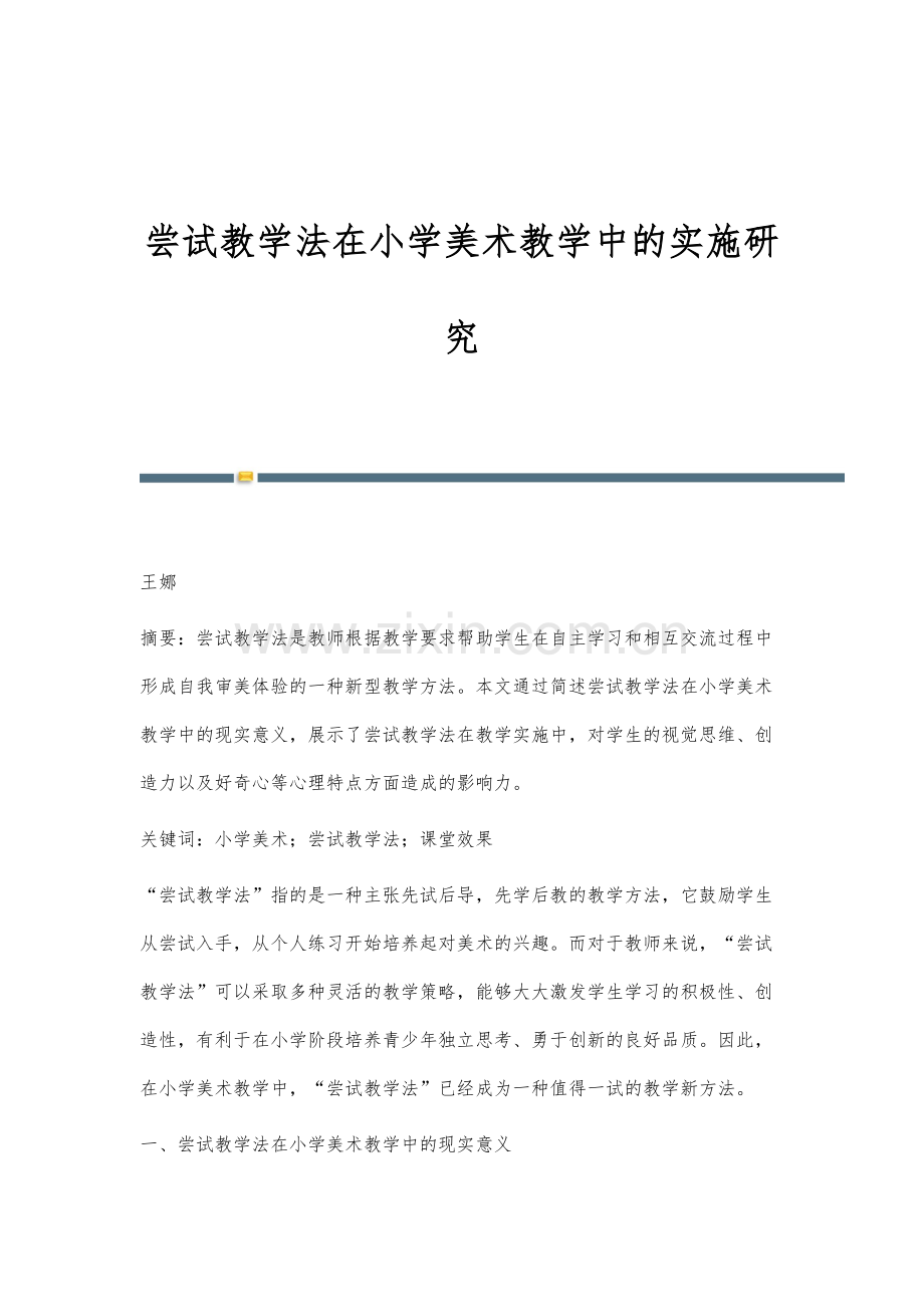 尝试教学法在小学美术教学中的实施研究.docx_第1页