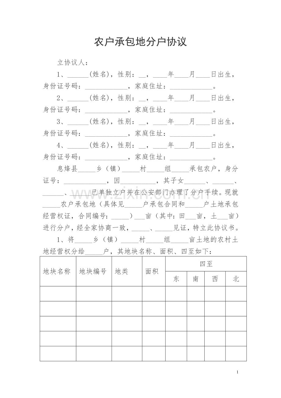 农户承包地分户协议.doc_第1页