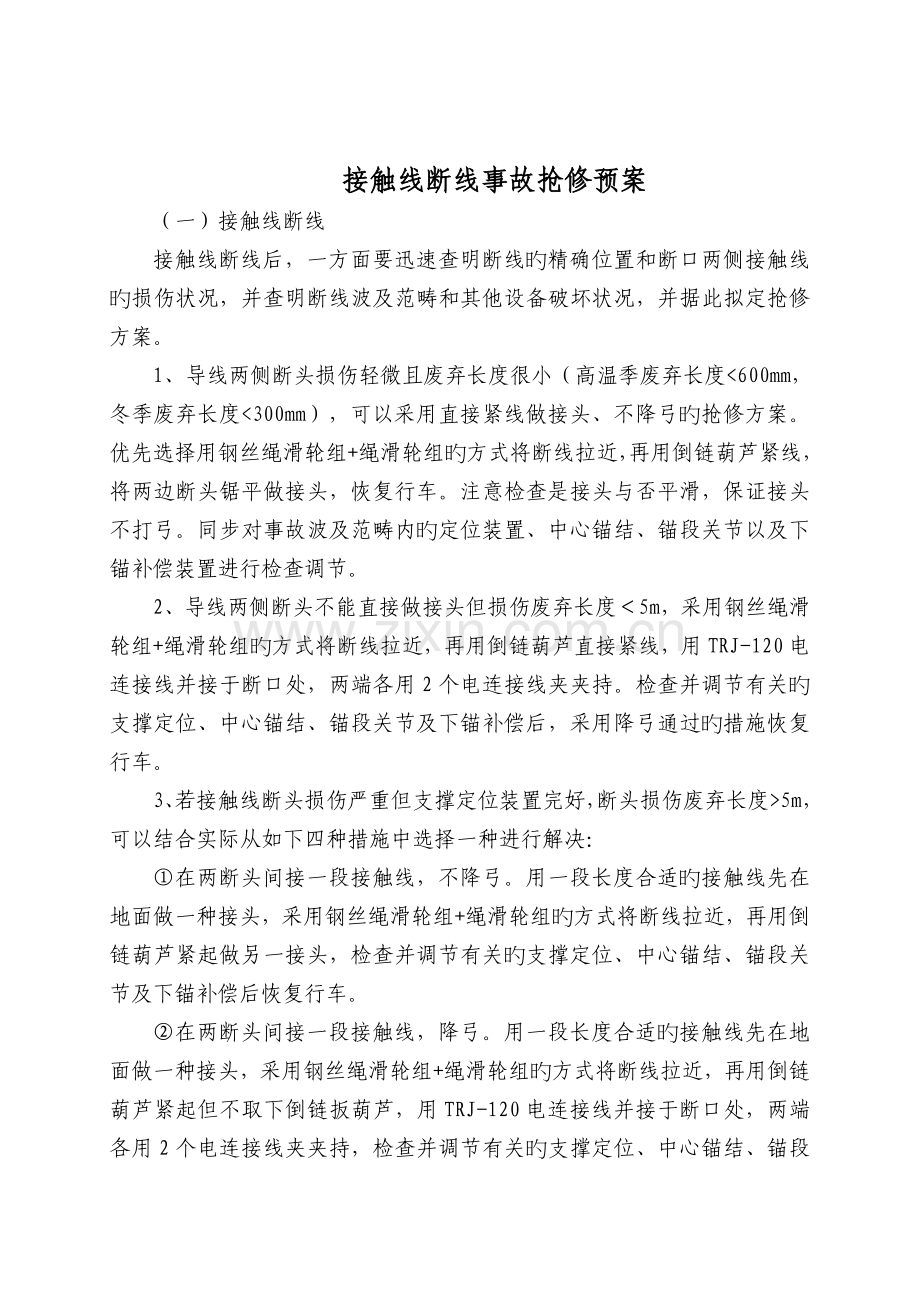 接触线断线事故抢修预案.doc_第1页